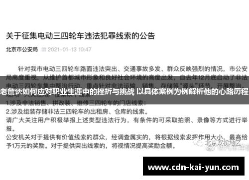 老詹谈如何应对职业生涯中的挫折与挑战 以具体案例为例解析他的心路历程 老詹谈如何应对职业生涯中的挫折与挑战 以具体案例为例解析他的心路历程
