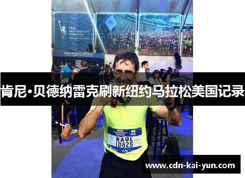 肯尼·贝德纳雷克刷新纽约马拉松美国记录