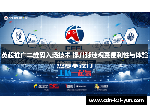 英超推广二维码入场技术 提升球迷观赛便利性与体验 英超推广二维码入场技术 提升球迷观赛便利性与体验