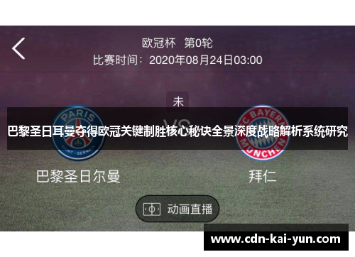 巴黎圣日耳曼夺得欧冠关键制胜核心秘诀全景深度战略解析系统研究 巴黎圣日耳曼夺得欧冠关键制胜核心秘诀全景深度战略解析系统研究