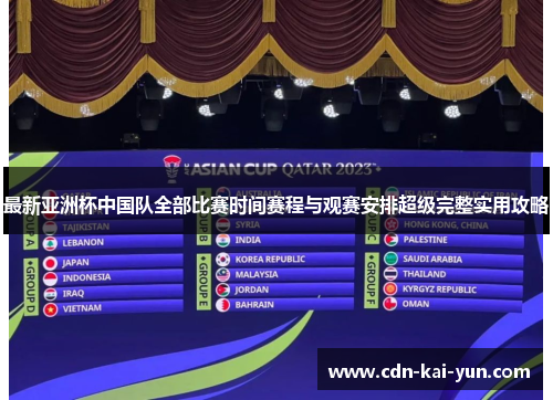 最新亚洲杯中国队全部比赛时间赛程与观赛安排超级完整实用攻略