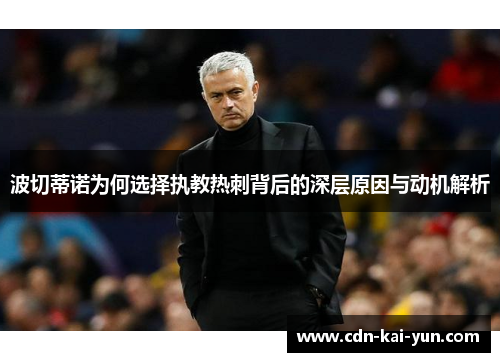 波切蒂诺为何选择执教热刺背后的深层原因与动机解析