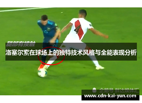 洛塞尔索在球场上的独特技术风格与全能表现分析