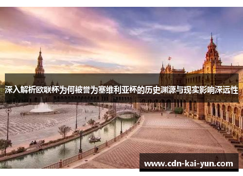 深入解析欧联杯为何被誉为塞维利亚杯的历史渊源与现实影响深远性 深入解析欧联杯为何被誉为塞维利亚杯的历史渊源与现实影响深远性