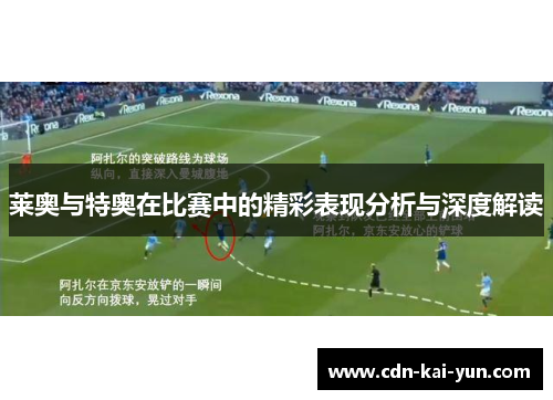 莱奥与特奥在比赛中的精彩表现分析与深度解读 莱奥与特奥在比赛中的精彩表现分析与深度解读