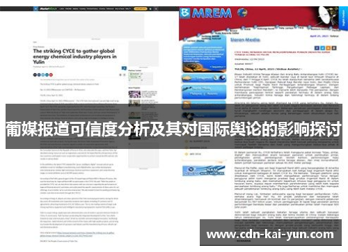 葡媒报道可信度分析及其对国际舆论的影响探讨 葡媒报道可信度分析及其对国际舆论的影响探讨