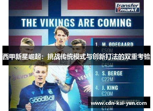 西甲新星崛起:挑战传统模式与创新打法的双重考验 西甲新星崛起:挑战传统模式与创新打法的双重考验