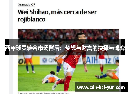 西甲球员转会市场背后：梦想与财富的抉择与博弈