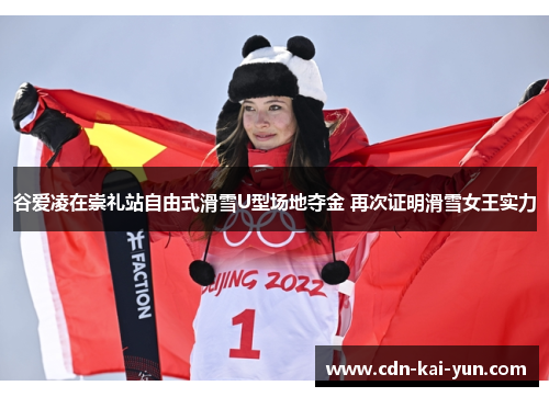 谷爱凌在崇礼站自由式滑雪U型场地夺金 再次证明滑雪女王实力 谷爱凌在崇礼站自由式滑雪U型场地夺金 再次证明滑雪女王实力