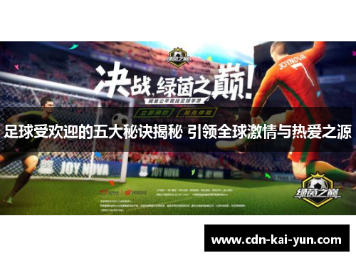 足球受欢迎的五大秘诀揭秘 引领全球激情与热爱之源