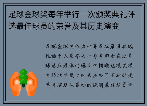 足球金球奖每年举行一次颁奖典礼评选最佳球员的荣誉及其历史演变 足球金球奖每年举行一次颁奖典礼评选最佳球员的荣誉及其历史演变