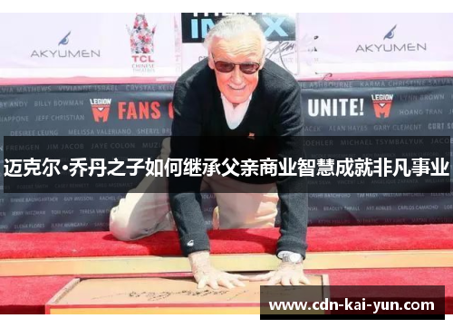 迈克尔·乔丹之子如何继承父亲商业智慧成就非凡事业 迈克尔·乔丹之子如何继承父亲商业智慧成就非凡事业