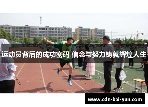 运动员背后的成功密码 信念与努力铸就辉煌人生
