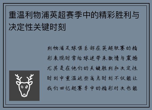 重温利物浦英超赛季中的精彩胜利与决定性关键时刻