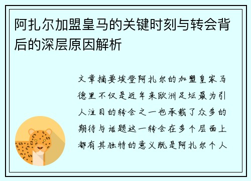 阿扎尔加盟皇马的关键时刻与转会背后的深层原因解析