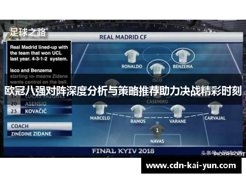 欧冠八强对阵深度分析与策略推荐助力决战精彩时刻 欧冠八强对阵深度分析与策略推荐助力决战精彩时刻