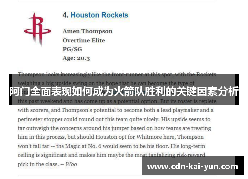 阿门全面表现如何成为火箭队胜利的关键因素分析