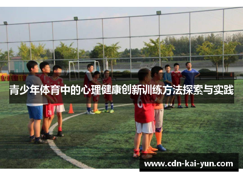 青少年体育中的心理健康创新训练方法探索与实践 青少年体育中的心理健康创新训练方法探索与实践