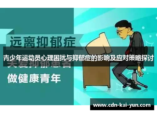 青少年运动员心理困扰与抑郁症的影响及应对策略探讨