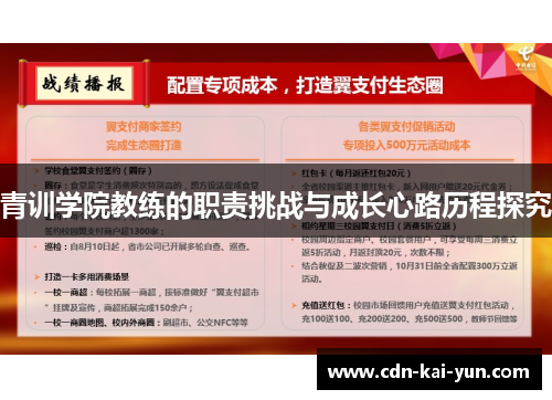 青训学院教练的职责挑战与成长心路历程探究