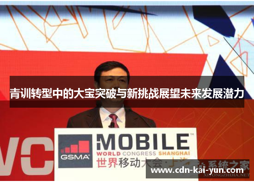 青训转型中的大宝突破与新挑战展望未来发展潜力