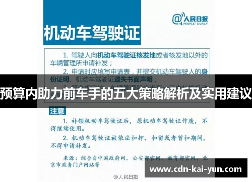 预算内助力前车手的五大策略解析及实用建议