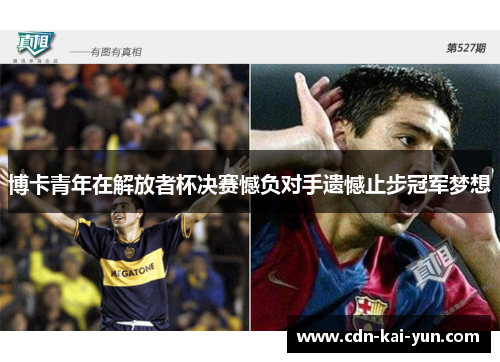 博卡青年在解放者杯决赛憾负对手遗憾止步冠军梦想 博卡青年在解放者杯决赛憾负对手遗憾止步冠军梦想