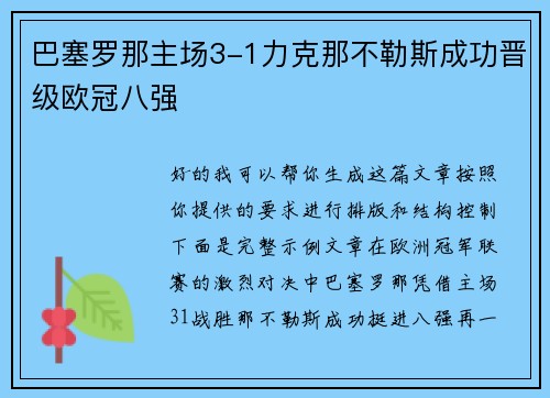 巴塞罗那主场3-1力克那不勒斯成功晋级欧冠八强 巴塞罗那主场3-1力克那不勒斯成功晋级欧冠八强