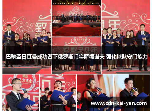 巴黎圣日耳曼成功签下俄罗斯门将萨福诺夫 强化球队守门能力 巴黎圣日耳曼成功签下俄罗斯门将萨福诺夫 强化球队守门能力