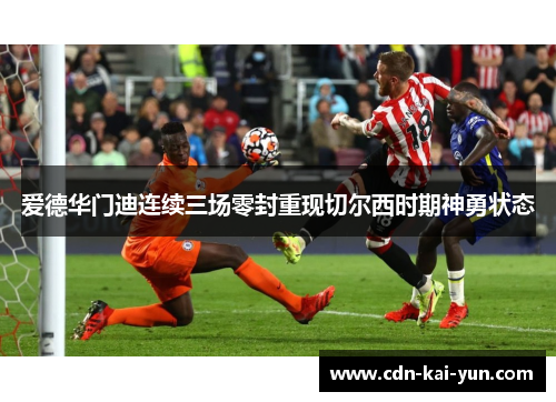 爱德华门迪连续三场零封重现切尔西时期神勇状态