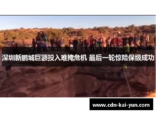 深圳新鹏城巨额投入难掩危机 最后一轮惊险保级成功