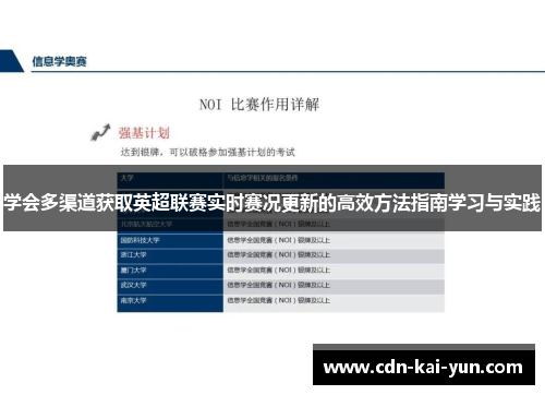 学会多渠道获取英超联赛实时赛况更新的高效方法指南学习与实践 学会多渠道获取英超联赛实时赛况更新的高效方法指南学习与实践
