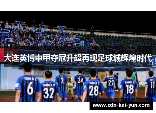 大连英博中甲夺冠升超再现足球城辉煌时代