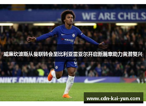 威廉坎波斯从曼联转会至比利亚雷亚尔开启新篇章助力黄潜复兴