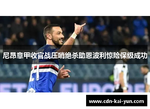 尼昂意甲收官战压哨绝杀助恩波利惊险保级成功 尼昂意甲收官战压哨绝杀助恩波利惊险保级成功