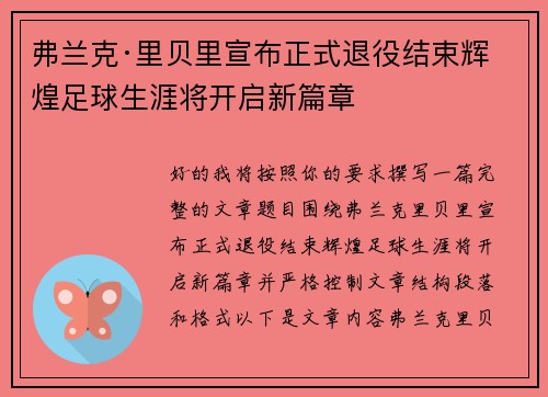弗兰克·里贝里宣布正式退役结束辉煌足球生涯将开启新篇章 弗兰克·里贝里宣布正式退役结束辉煌足球生涯将开启新篇章