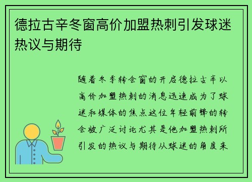 德拉古辛冬窗高价加盟热刺引发球迷热议与期待 德拉古辛冬窗高价加盟热刺引发球迷热议与期待