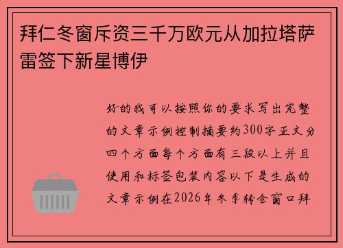 拜仁冬窗斥资三千万欧元从加拉塔萨雷签下新星博伊 拜仁冬窗斥资三千万欧元从加拉塔萨雷签下新星博伊