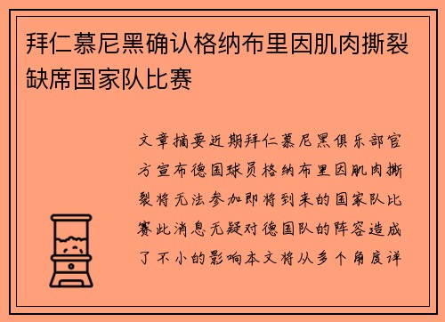 拜仁慕尼黑确认格纳布里因肌肉撕裂缺席国家队比赛 拜仁慕尼黑确认格纳布里因肌肉撕裂缺席国家队比赛