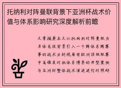 托纳利对阵曼联背景下亚洲杯战术价值与体系影响研究深度解析前瞻 托纳利对阵曼联背景下亚洲杯战术价值与体系影响研究深度解析前瞻