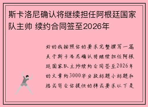 斯卡洛尼确认将继续担任阿根廷国家队主帅 续约合同签至2026年 斯卡洛尼确认将继续担任阿根廷国家队主帅 续约合同签至2026年