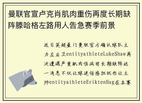曼联官宣卢克肖肌肉重伤再度长期缺阵滕哈格左路用人告急赛季前景 曼联官宣卢克肖肌肉重伤再度长期缺阵滕哈格左路用人告急赛季前景