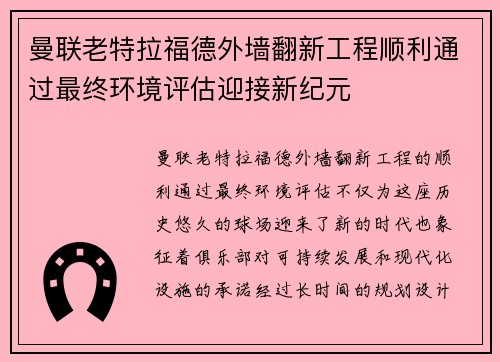 曼联老特拉福德外墙翻新工程顺利通过最终环境评估迎接新纪元 曼联老特拉福德外墙翻新工程顺利通过最终环境评估迎接新纪元