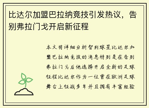比达尔加盟巴拉纳竞技引发热议,告别弗拉门戈开启新征程 比达尔加盟巴拉纳竞技引发热议,告别弗拉门戈开启新征程