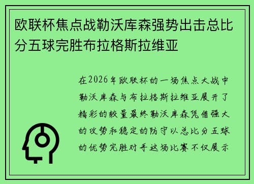 欧联杯焦点战勒沃库森强势出击总比分五球完胜布拉格斯拉维亚 欧联杯焦点战勒沃库森强势出击总比分五球完胜布拉格斯拉维亚