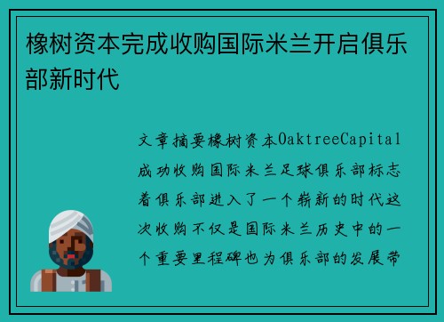 橡树资本完成收购国际米兰开启俱乐部新时代 橡树资本完成收购国际米兰开启俱乐部新时代