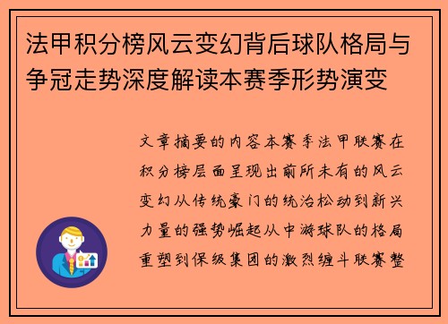 法甲积分榜风云变幻背后球队格局与争冠走势深度解读本赛季形势演变 法甲积分榜风云变幻背后球队格局与争冠走势深度解读本赛季形势演变