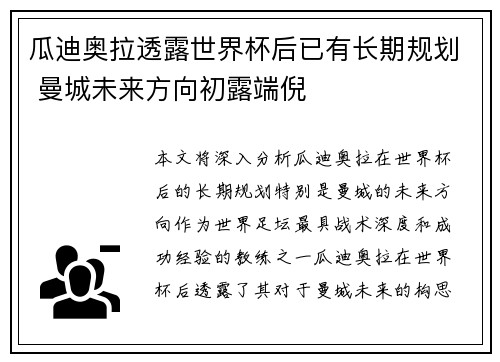 瓜迪奥拉透露世界杯后已有长期规划 曼城未来方向初露端倪 瓜迪奥拉透露世界杯后已有长期规划 曼城未来方向初露端倪