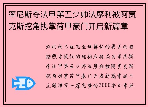 率尼斯夺法甲第五少帅法廖利被阿贾克斯挖角执掌荷甲豪门开启新篇章 率尼斯夺法甲第五少帅法廖利被阿贾克斯挖角执掌荷甲豪门开启新篇章