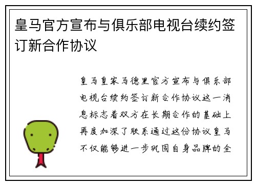 皇马官方宣布与俱乐部电视台续约签订新合作协议 皇马官方宣布与俱乐部电视台续约签订新合作协议